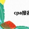 cpa報名費能退嗎（cpa報名費）