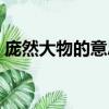 龐然大物的意思龐的意思（龐然大物的意思）