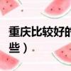 重慶比較好的皮膚醫院（重慶皮膚醫院哪個好些）