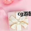cg游麟網安全嗎（cg游麟網）