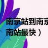 南京站到南京南站坐車要多久（南京站到南京南站最快）