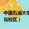 中國石油大學青島校區面積（中國石油大學青島校區）