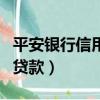 平安銀行信用貸款電話是多少（平安銀行信用貸款）