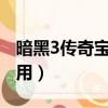 暗黑3傳奇寶石怎么用?（暗黑3傳奇寶石怎么用）
