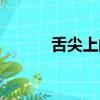 舌尖上的心跳（舌尖上的味道）