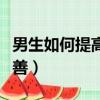 男生如何提高臉部顏值（男生皮膚不好怎么改善）