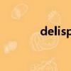 delispice 告白（delis pice）