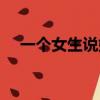 一個女生說她冷（女生說她冷都是暗示）