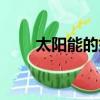太陽能的好處作文（太陽能的好處）