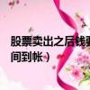 股票賣出之后錢要多久才可以轉出（股票賣出后資金多長時間到帳）