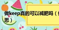 做keep真的可以減肥嗎(做一組keep什么意思)