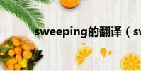 sweeping的翻譯(sweeping)