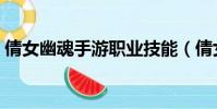 倩女幽魂手游職業技能(倩女幽魂手游職業)