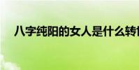 八字純陽的女人是什么轉世(八字純陽)