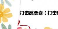 打擊感要素(打擊感論壇)