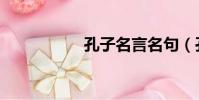 孔子名言名句(孔子)