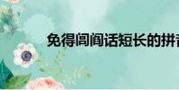 免得閭閻話短長的拼音(免得)