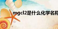 mgcl2是什么化學名稱(mgcl2)
