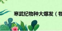 寒武紀物種大爆發(物種大爆發)