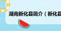 湖南新化縣簡介(新化縣屬于哪個市)