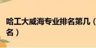 哈工大威海專業排名第幾(哈工大威海專業排名)