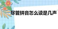 盡管拼音怎么讀是幾聲(盡管拼音)