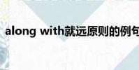 along with就遠原則的例句(along with)