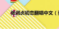 張潤貞初戀翻唱中文(張潤貞初戀)