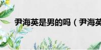 尹海英是男的嗎(尹海英整容前照片)