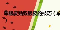 單眼皮貼雙眼皮的技巧(單眼皮貼雙眼皮教程)