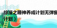 綜漫之睡神養成計劃無彈窗(綜漫之睡神養成計劃)