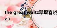 the great waltz翠堤春曉(the great waltz)