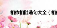 相依相隨造句大全(相依相隨造句)