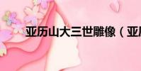 亞歷山大三世雕像(亞歷山大三世)