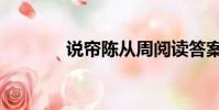 說簾陳從周閱讀答案(說簾)