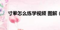 寸拳怎么練學視頻 圖解(寸拳怎么練)