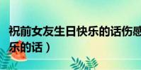 祝前女友生日快樂的話傷感(祝前女友生日快樂的話)