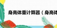 身高體重計算器(身高體重計算公式)