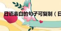 日語表白的句子可復制(日語表白的句子)