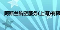 阿斯蘭航空服務(上海)有限公司(阿斯蘭)