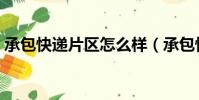 承包快遞片區怎么樣(承包快遞片區賺錢嗎)