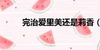 完治愛里美還是莉香(愛里美久)