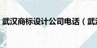 武漢商標設計公司電話(武漢商標設計公司)