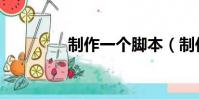 制作一個腳本(制作腳本)