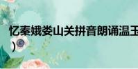 憶秦娥婁山關拼音朗誦溫玉娟(憶秦娥婁山關)