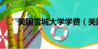 美國雪城大學學費(美國雪城大學)