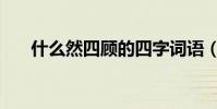 什么然四顧的四字詞語(什么然四顧)