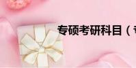 專碩考研科目(專碩)