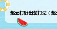 趙云打野出裝打法(趙云打野出裝)