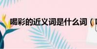 喝彩的近義詞是什么詞(喝彩的近義詞)